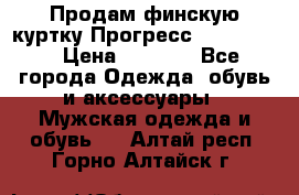 Продам финскую куртку Прогресс Progress   › Цена ­ 1 200 - Все города Одежда, обувь и аксессуары » Мужская одежда и обувь   . Алтай респ.,Горно-Алтайск г.